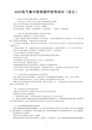6502电气集中联锁操作使用培训资料