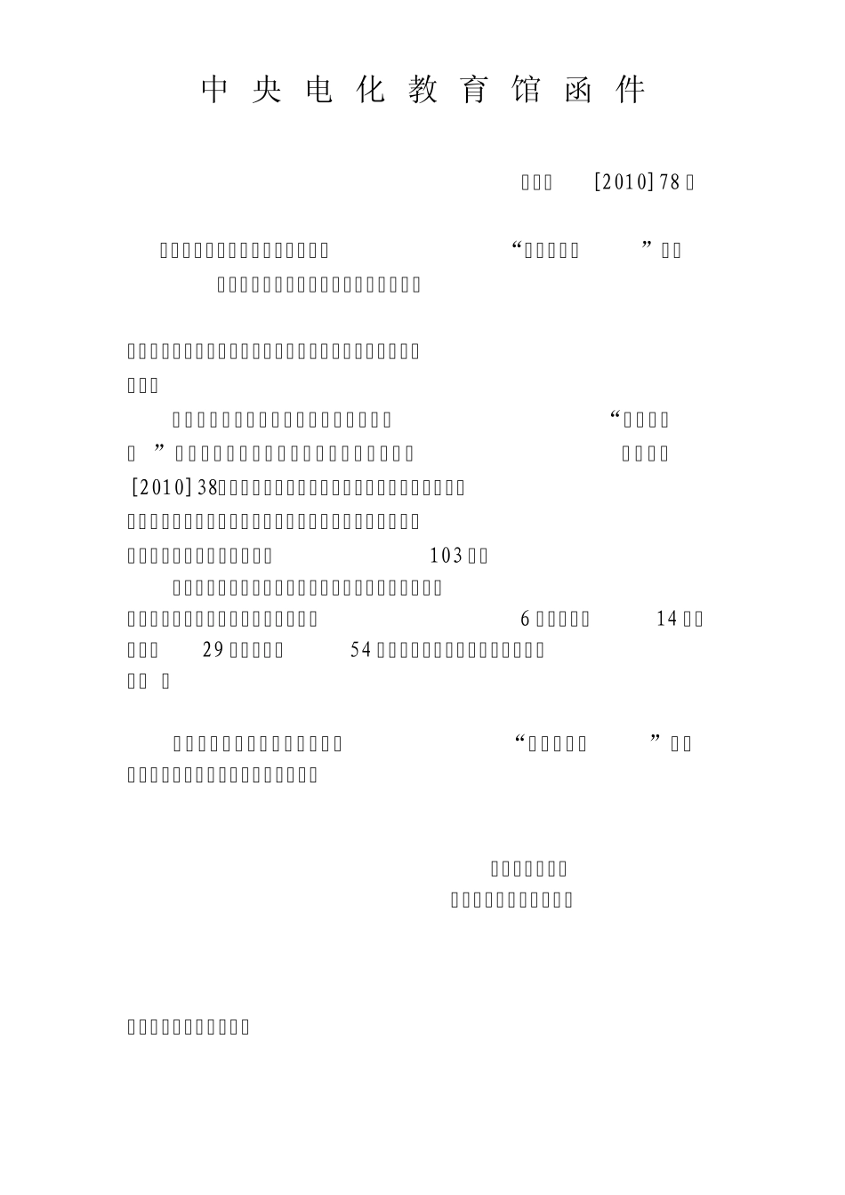 659中央电化教育馆函件_第1页