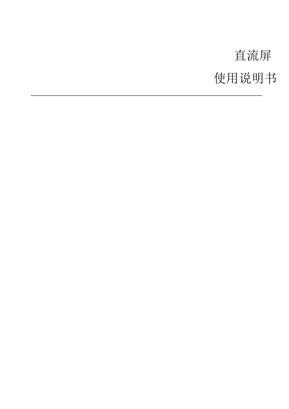 65AH直流屏说明书_第1页
