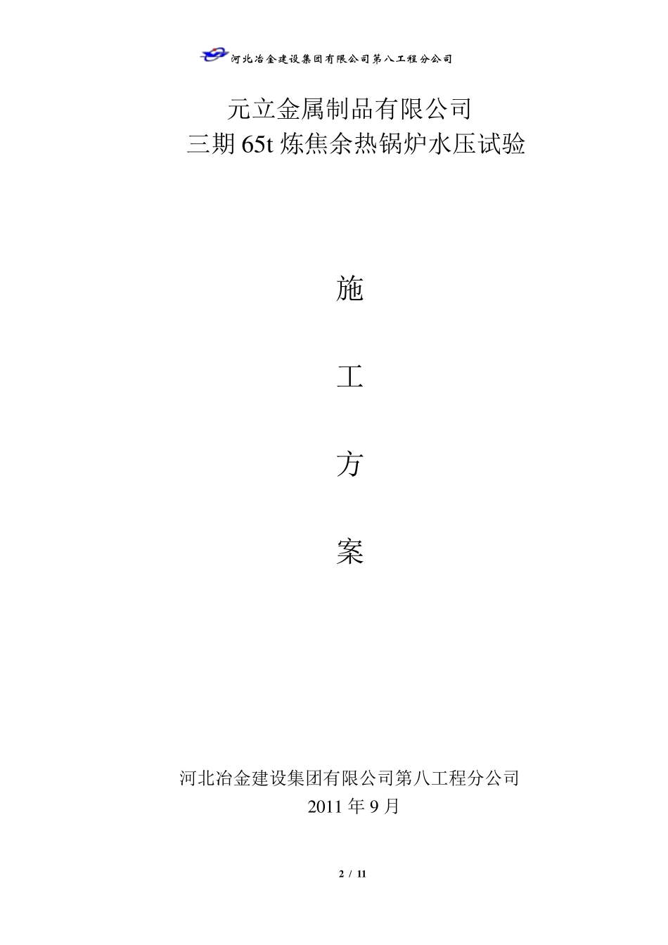 65t余热锅炉水压试验方案_第2页