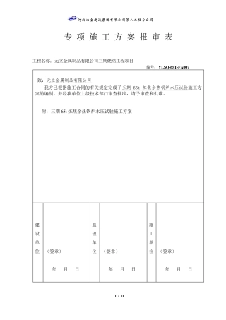 65t余热锅炉水压试验方案