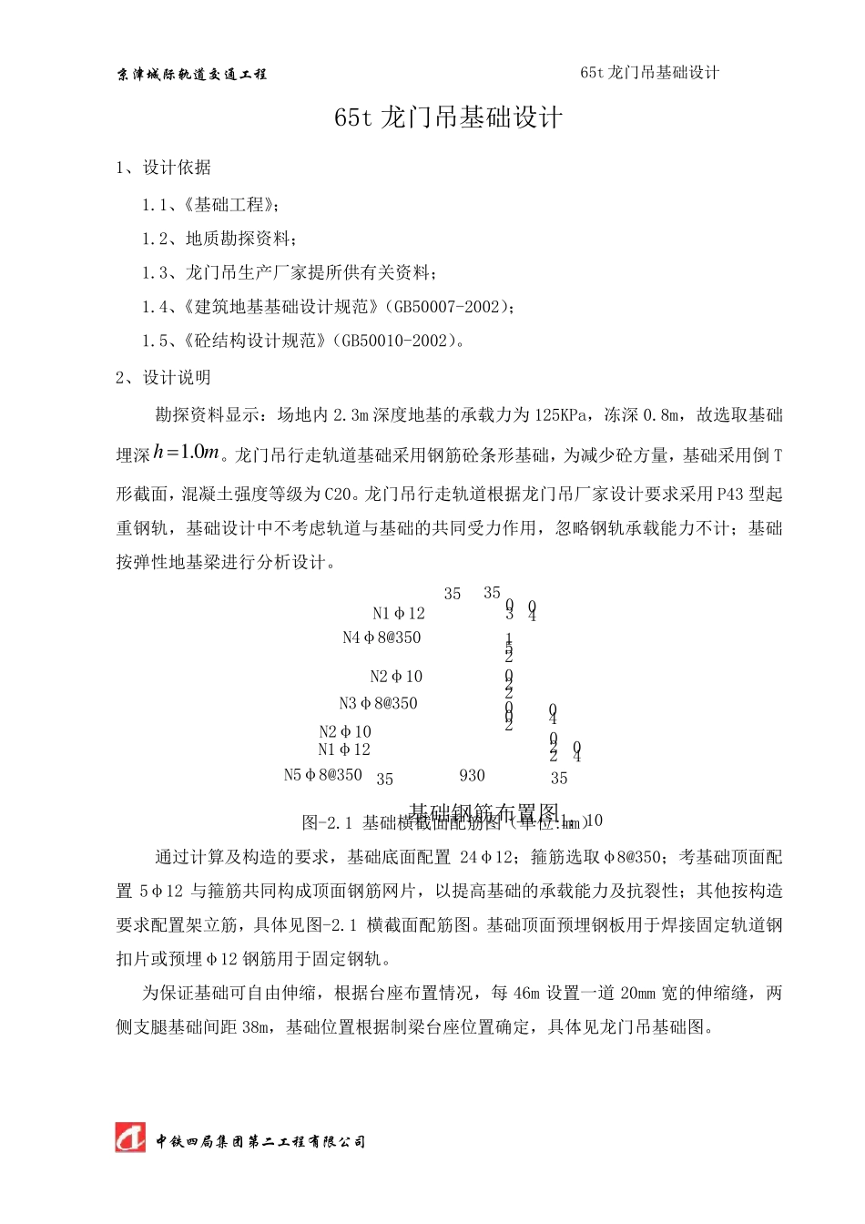 65T龙门吊基础设计计算书_第1页