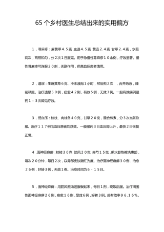 65个乡村医生总结出来的实用偏方