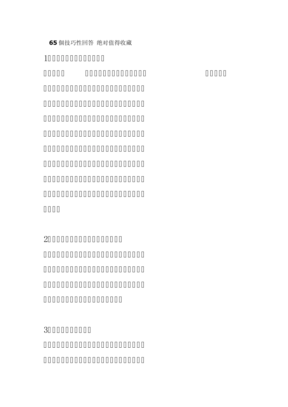 65个技巧性回答绝对值得收藏_第1页