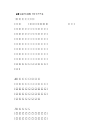 65个技巧性回答绝对值得收藏