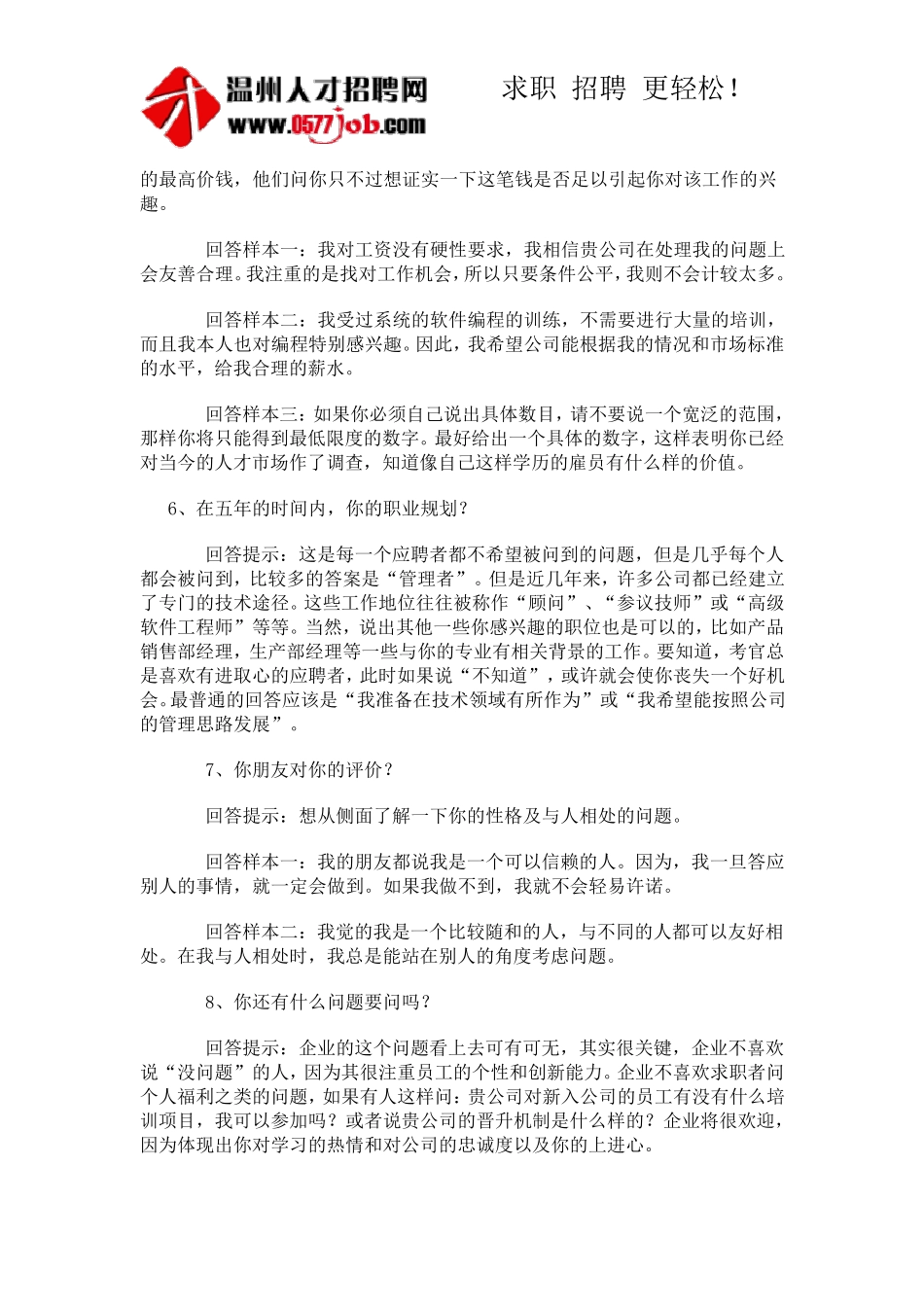 65个面试常见问题技巧回答_第2页