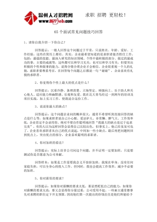 65个面试常见问题技巧回答