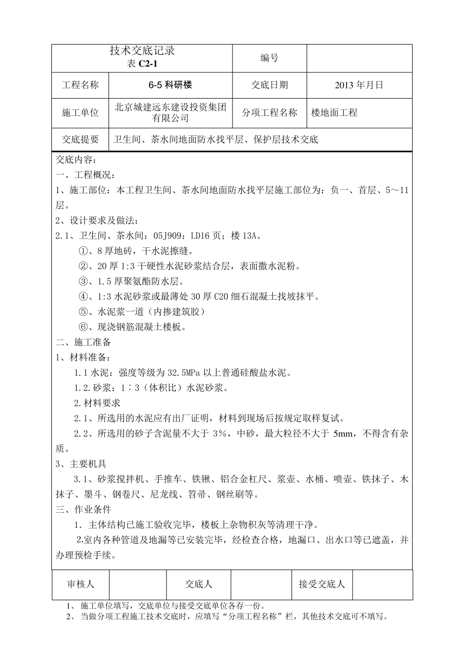 65卫生间地面防水找平层、保护层技术交底_第1页
