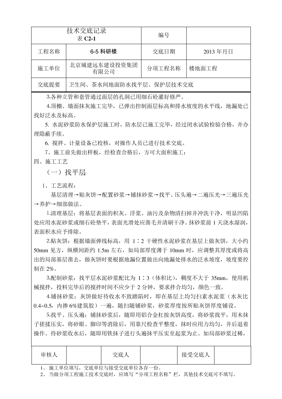 65卫生间地面防水找平层、保护层技术交底_第2页