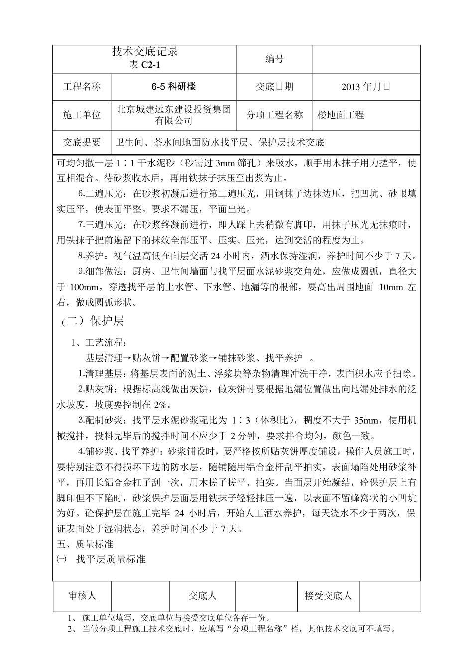 65卫生间地面防水找平层、保护层技术交底_第3页