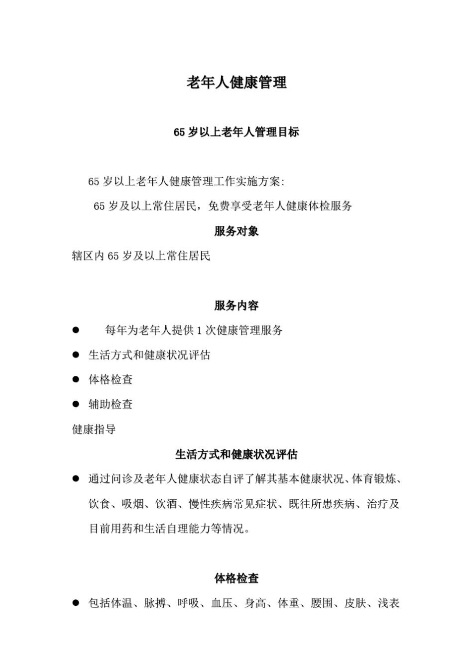65岁以上老年人健康管理培训课件_第1页