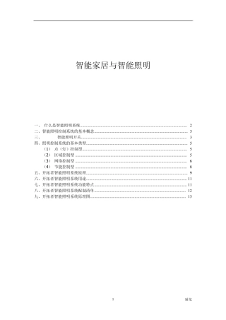 65智能家居与智能照明系统方案