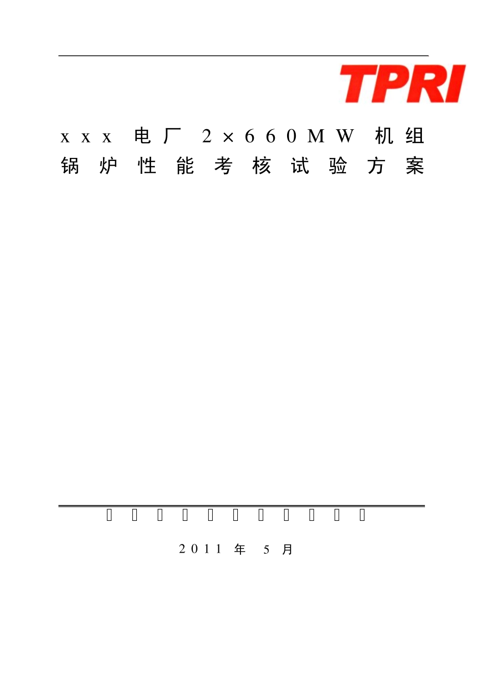 660MW机组锅炉性能考核试验方案(A版)_第1页