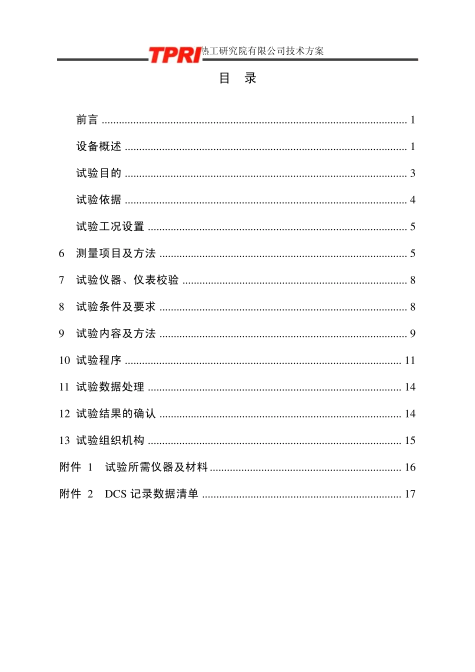 660MW机组锅炉性能考核试验方案(A版)_第3页