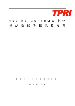 660MW机组锅炉性能考核试验方案(A版)