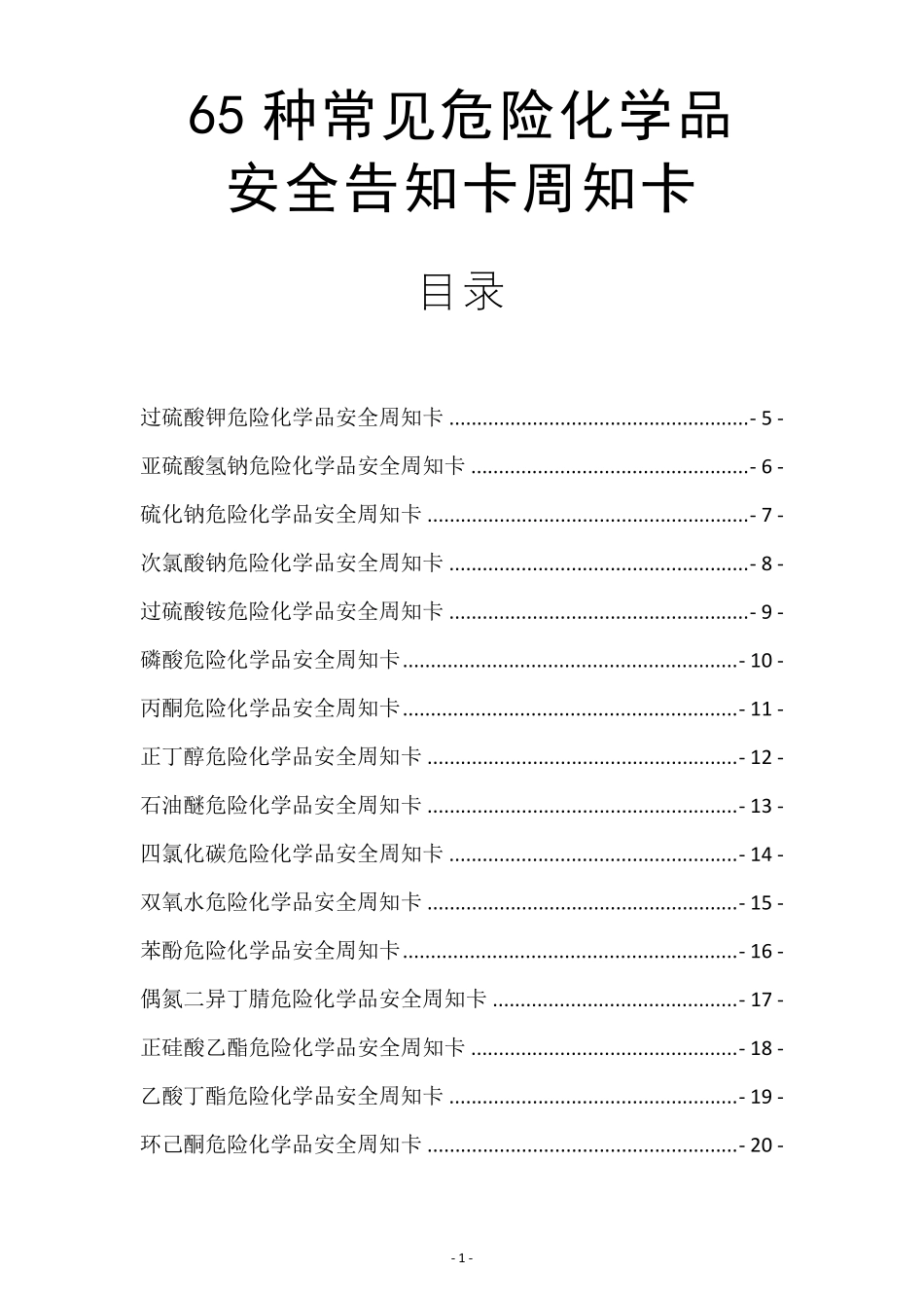 65种常见危险化学品安全告知卡周知卡_第1页