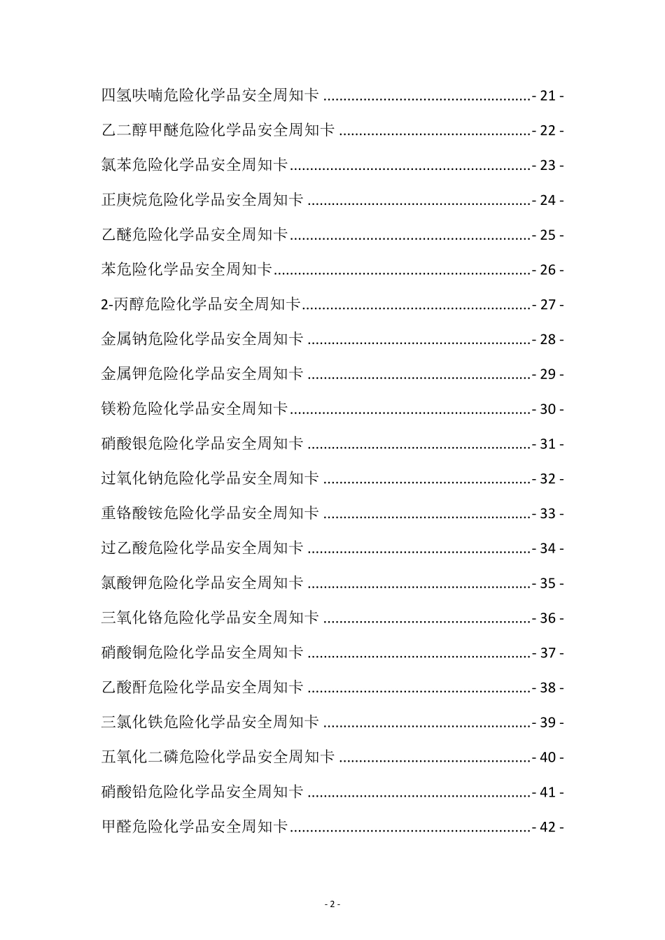 65种常见危险化学品安全告知卡周知卡_第2页