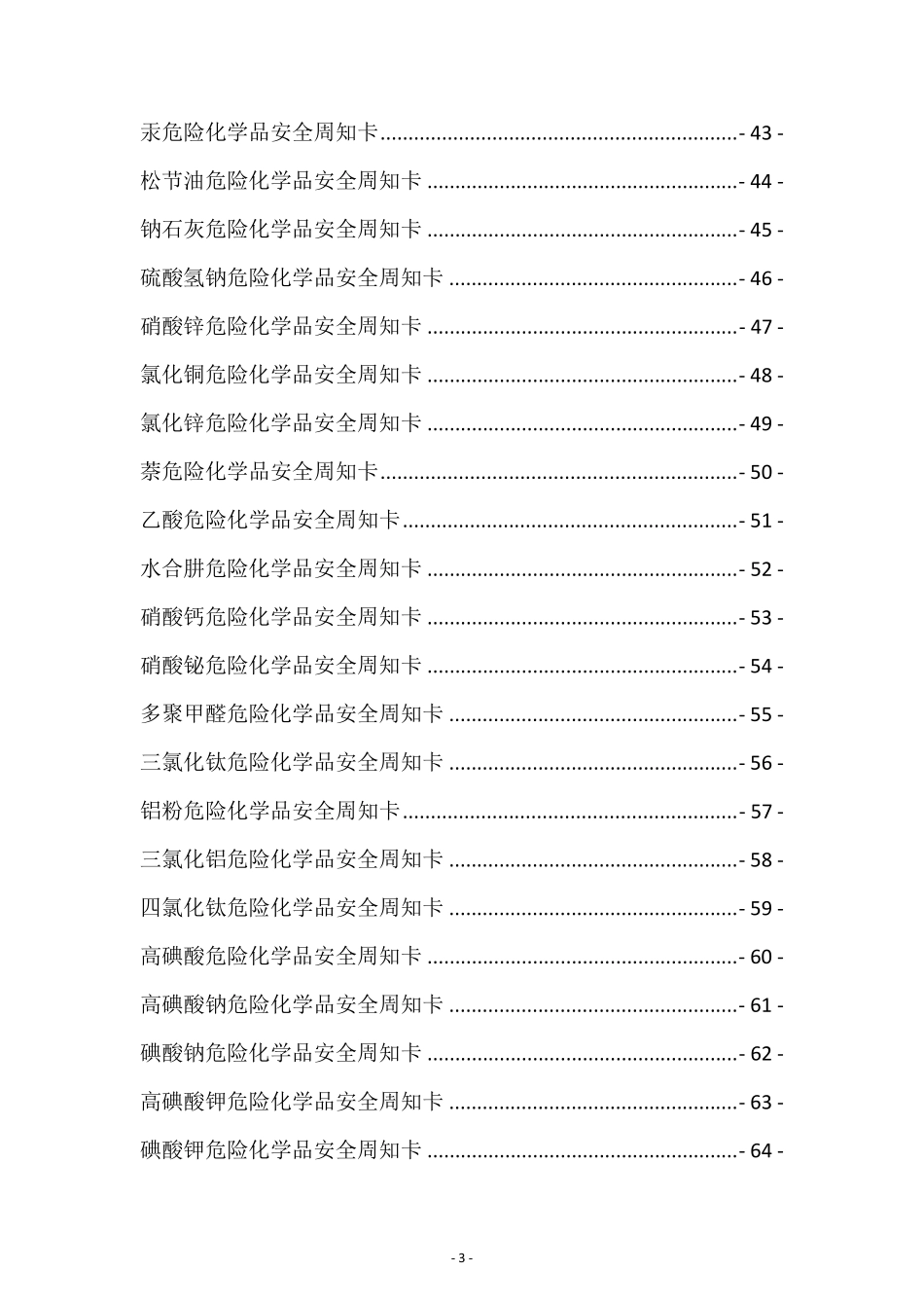 65种常见危险化学品安全告知卡周知卡_第3页