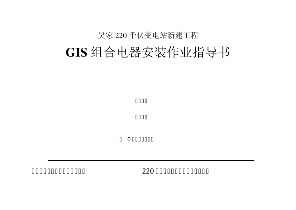 66kVGIS安装作业指导书_第1页