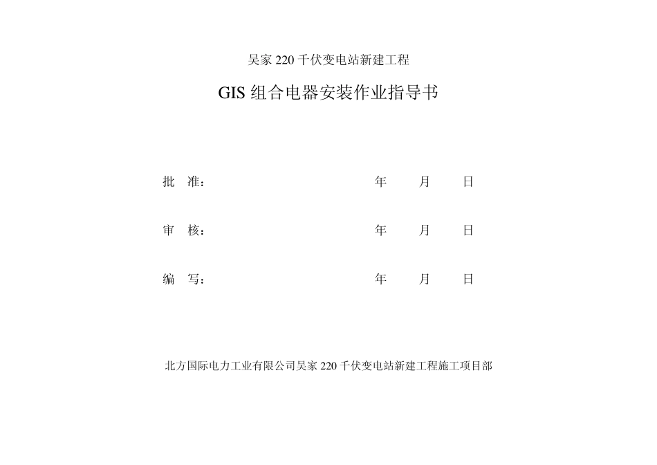 66kVGIS安装作业指导书_第2页