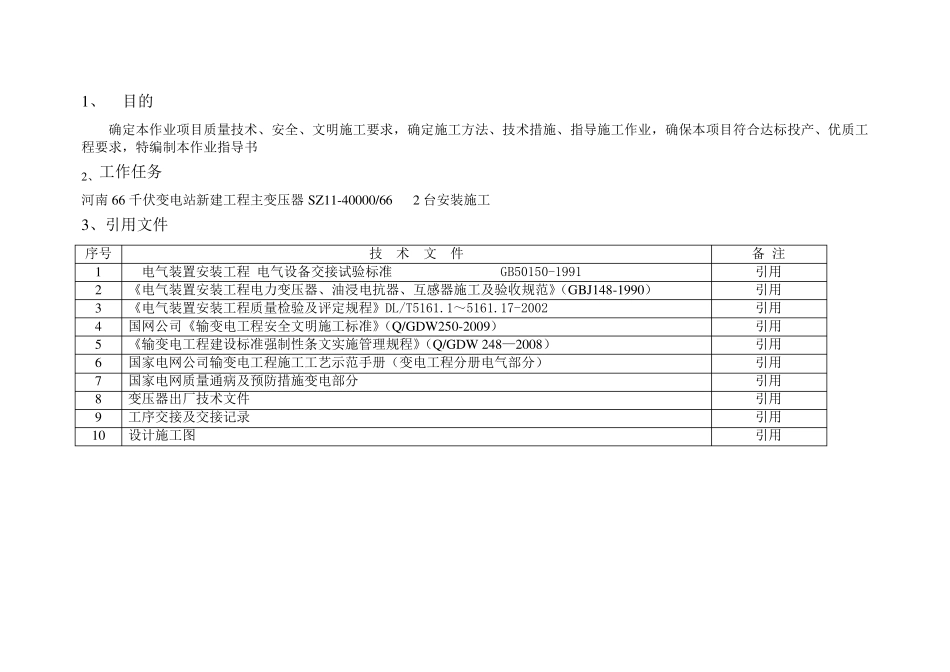 66kV主变压器安装作业指导书_第3页