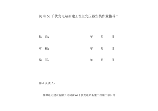 66kV主变压器安装作业指导书