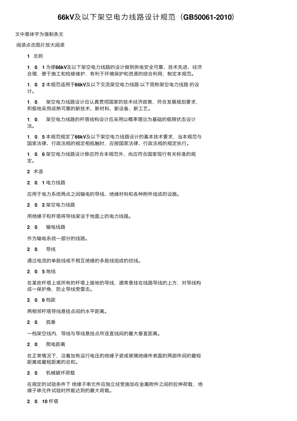 66kV及以下架空电力线路设计规范(GB500612010)_第1页