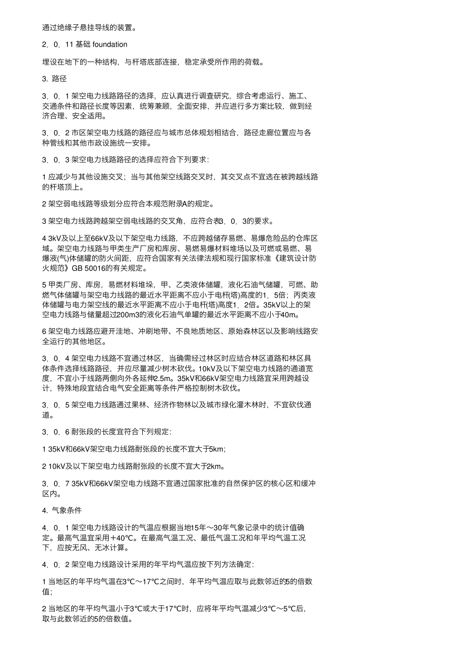 66kV及以下架空电力线路设计规范(GB500612010)_第2页
