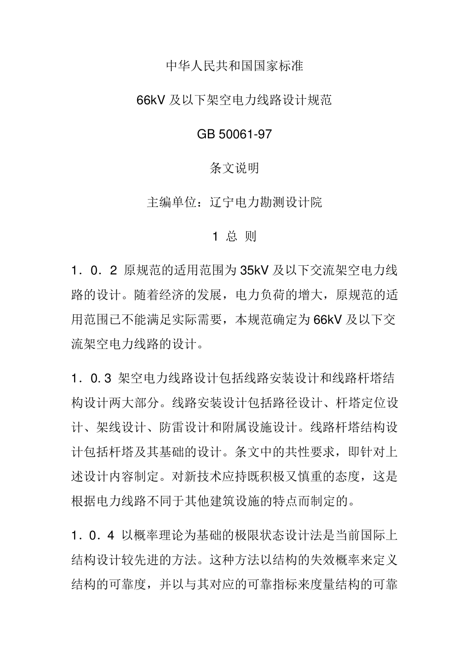 66kV及以下架空电力线路设计规范_第1页