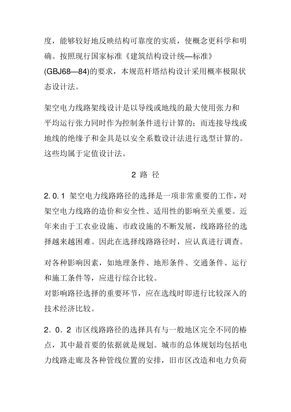 66kV及以下架空电力线路设计规范_第2页