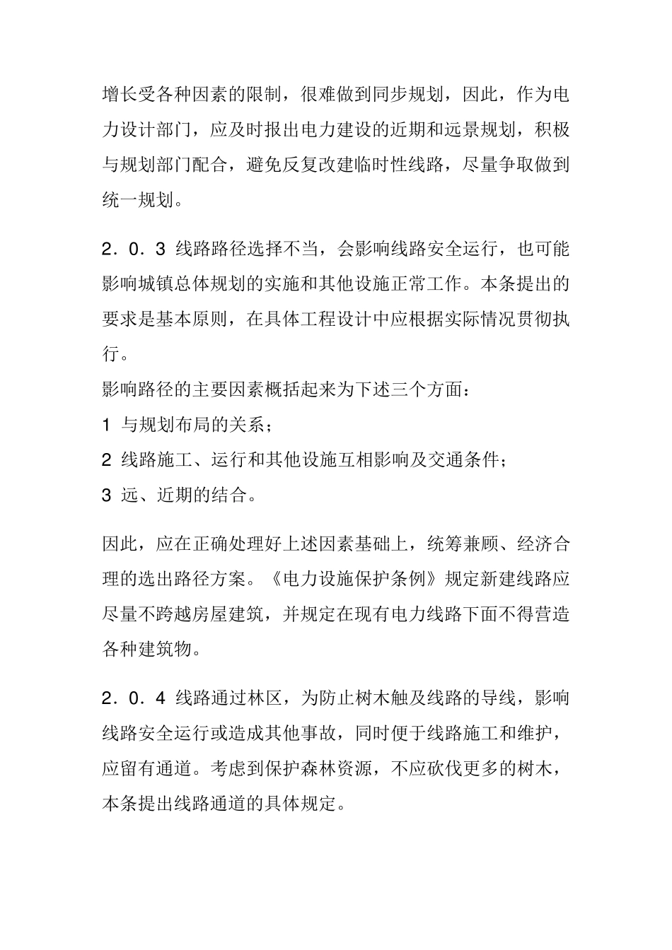 66kV及以下架空电力线路设计规范_第3页