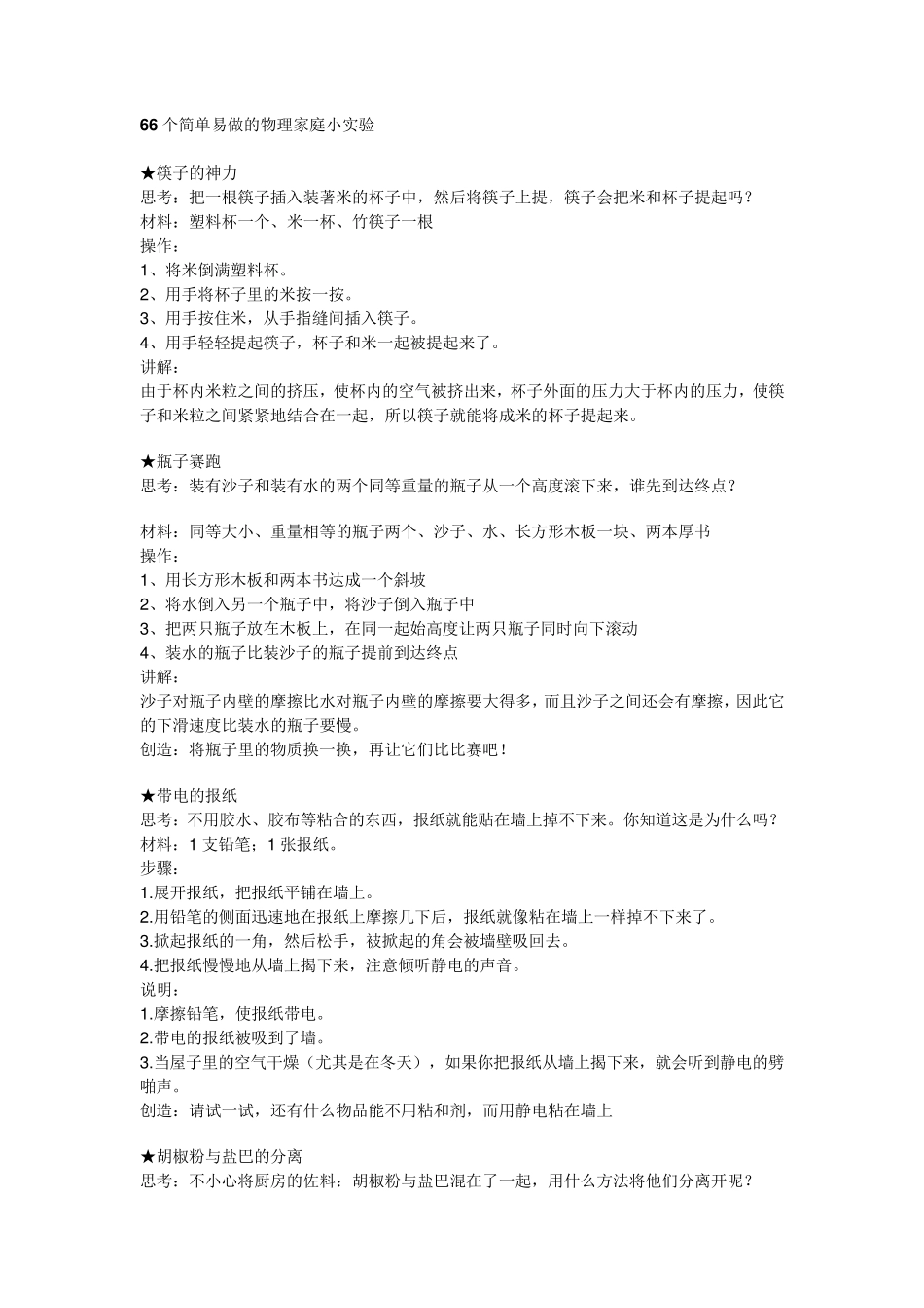 66个简单易做的物理家庭小实验_第1页