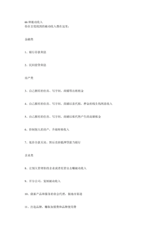 66种被动收入