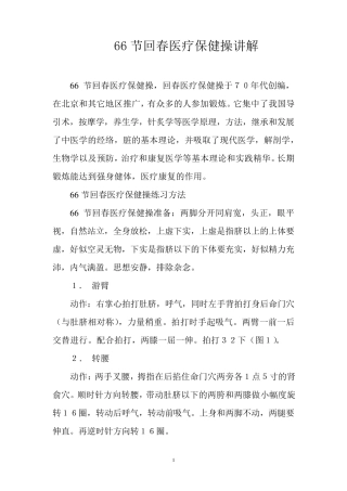 66节回春医疗保健操讲解