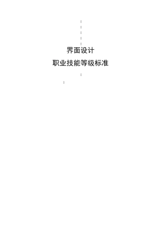66界面设计职业技能等级标准