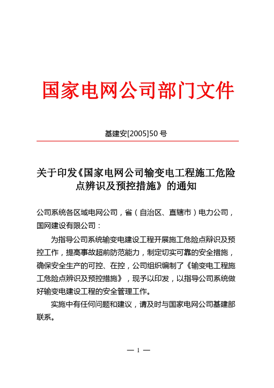 66国网公司危险源辨识_第1页
