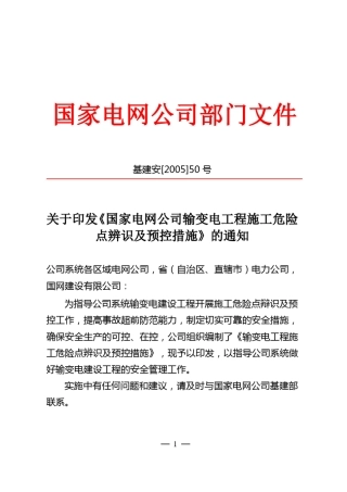 66国网公司危险源辨识