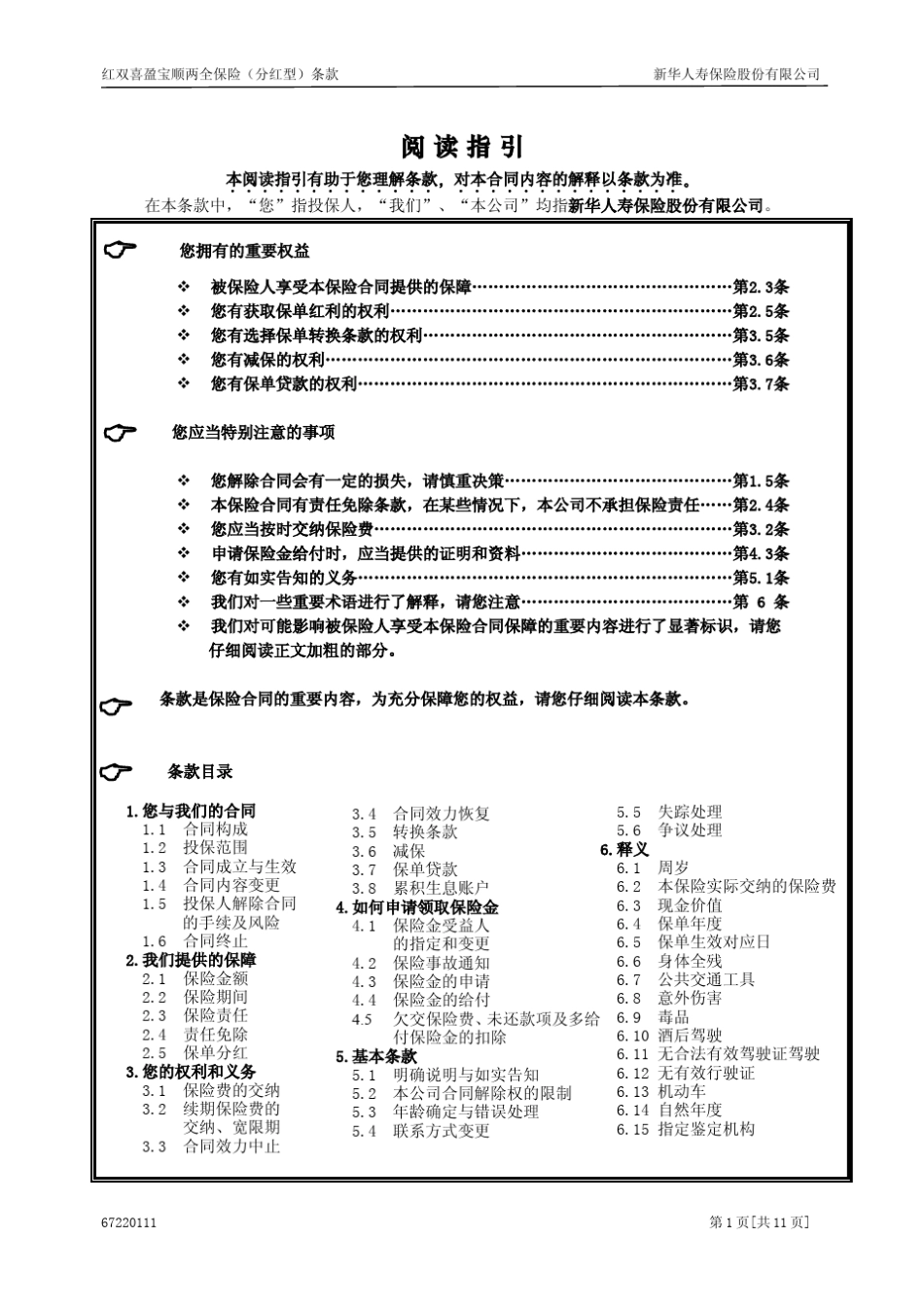 672红双喜盈宝顺两全保险(分红型)条款_第1页