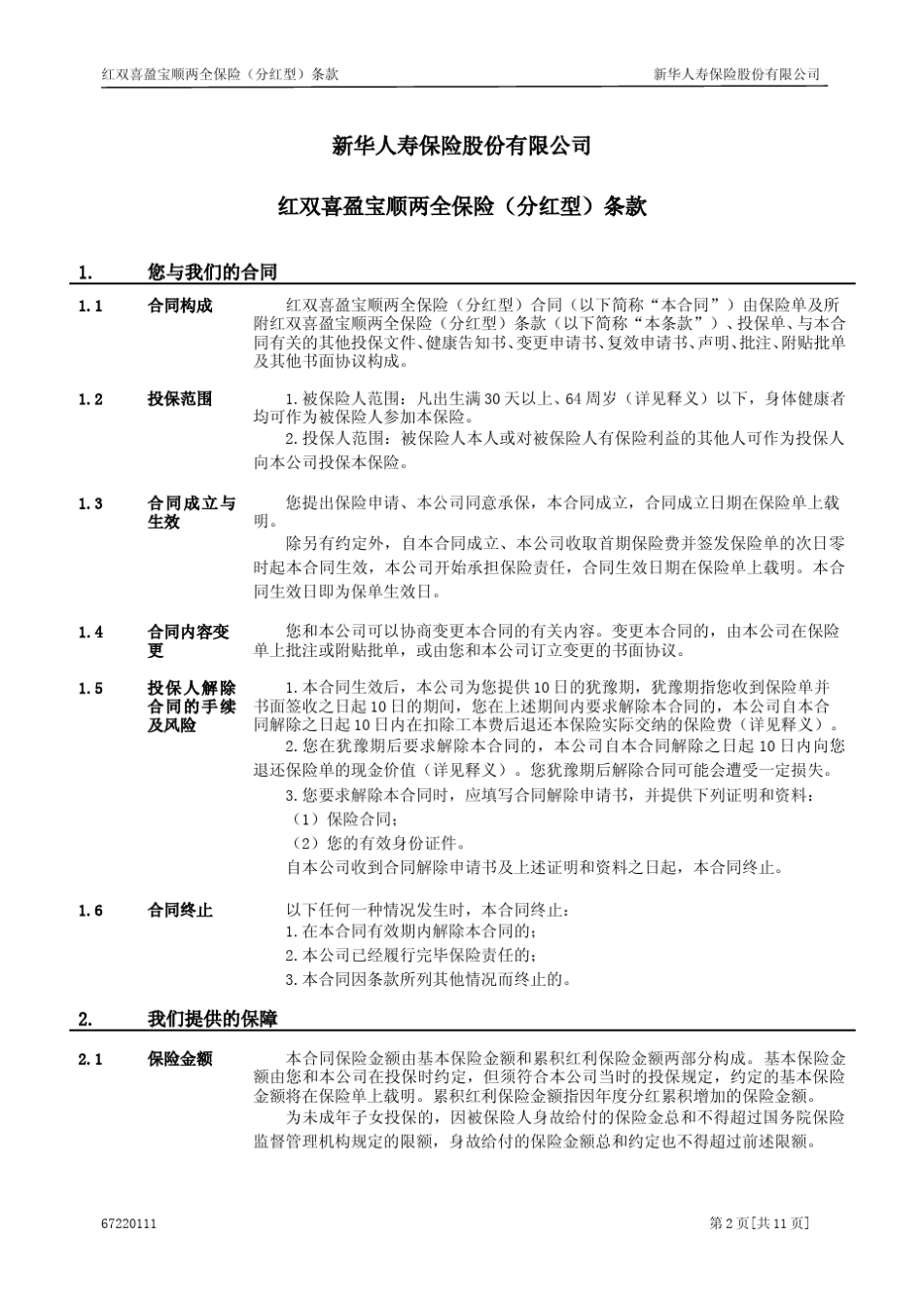 672红双喜盈宝顺两全保险(分红型)条款_第2页