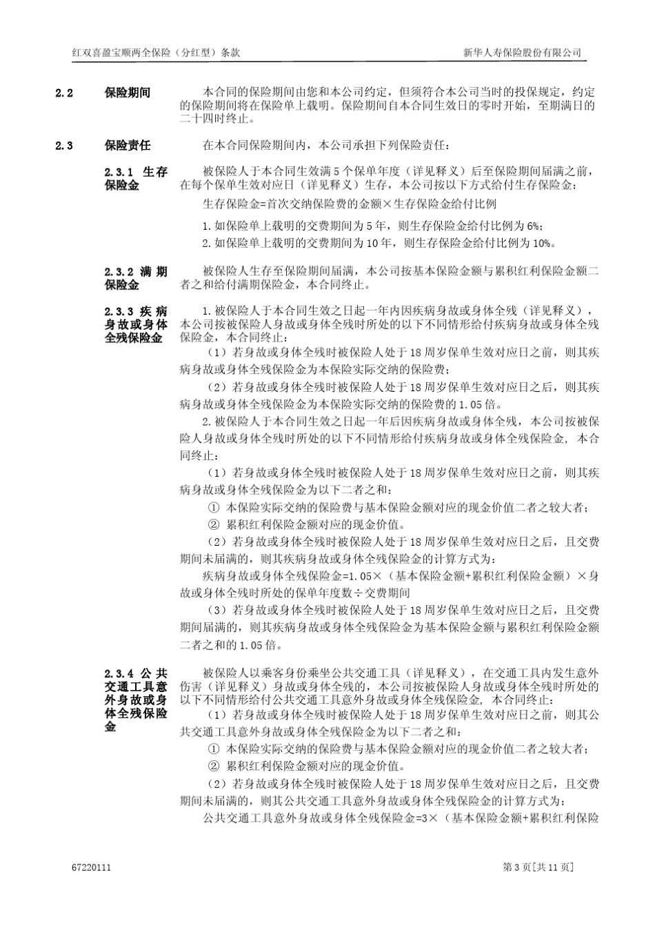 672红双喜盈宝顺两全保险(分红型)条款_第3页