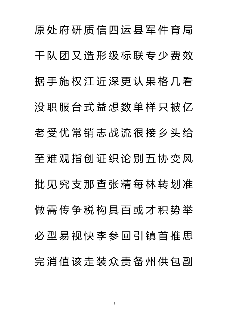 6763汉字词频表_第3页
