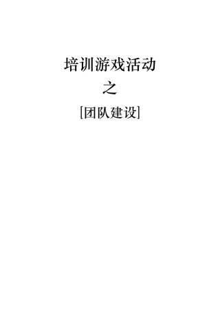 67个团队建设游戏