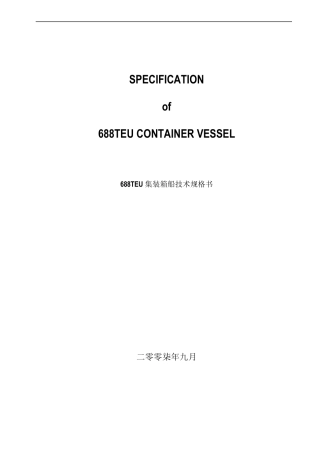 688TEU集装箱船技术说明书