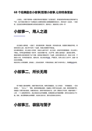 68个经典励志小故事