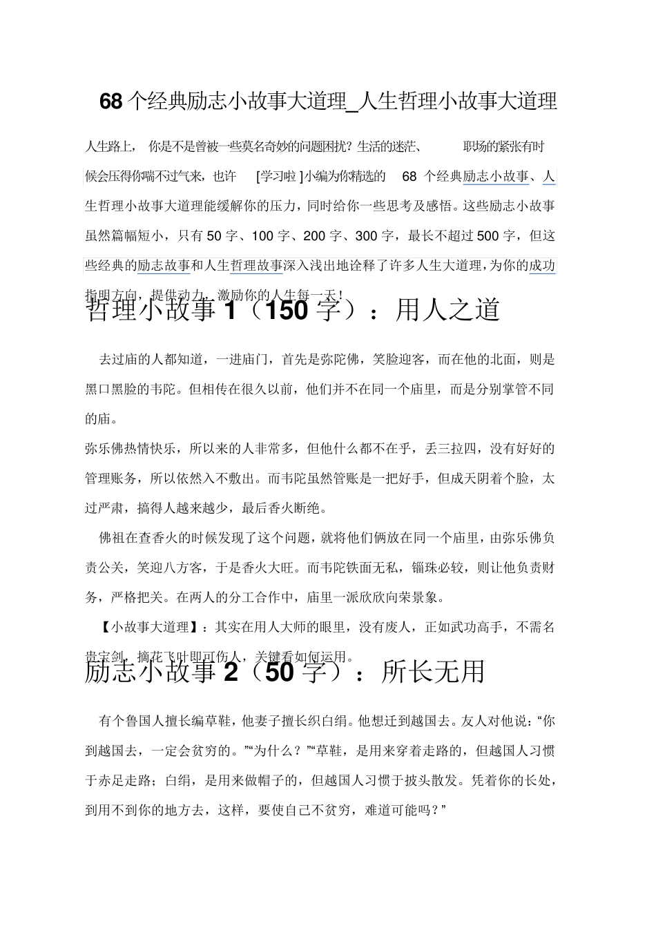 68个经典励志小故事大道理_人生哲理小故事大道理_第1页