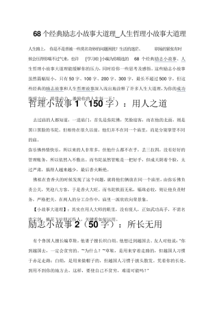 68个经典励志小故事大道理_人生哲理小故事大道理