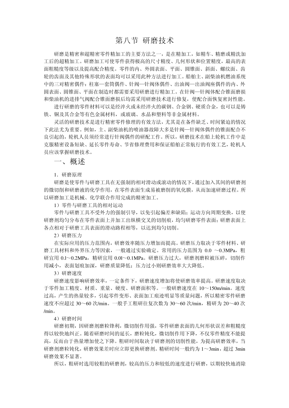 68第八节研磨技术_第1页