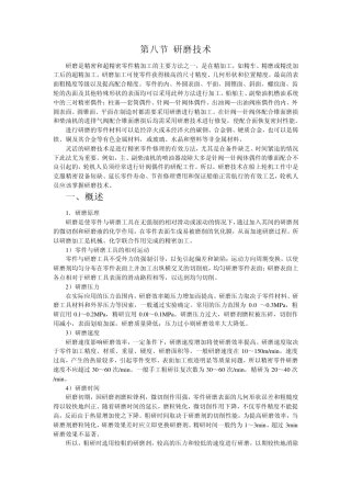 68第八节研磨技术