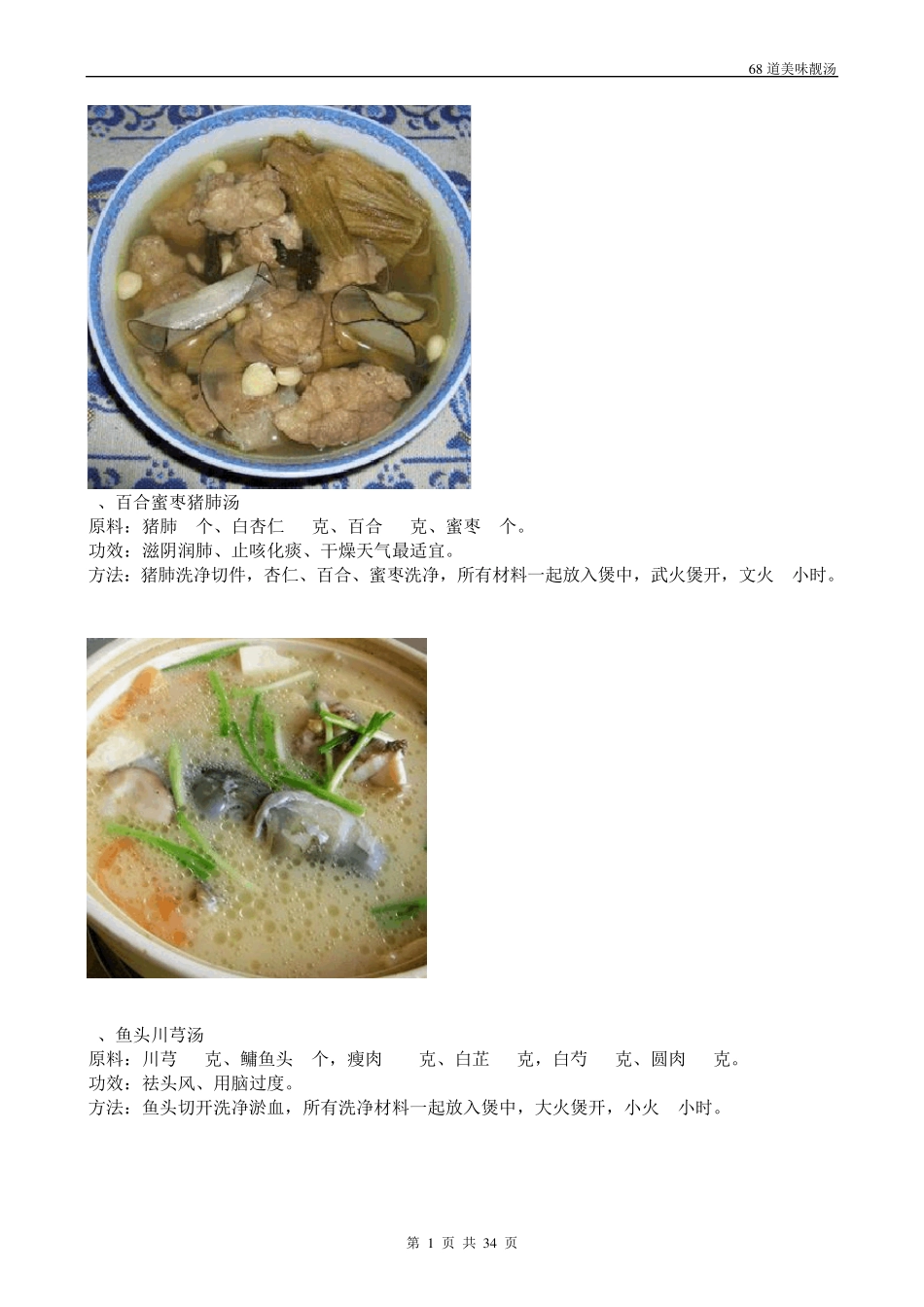 68道美味靓汤附图片_第1页