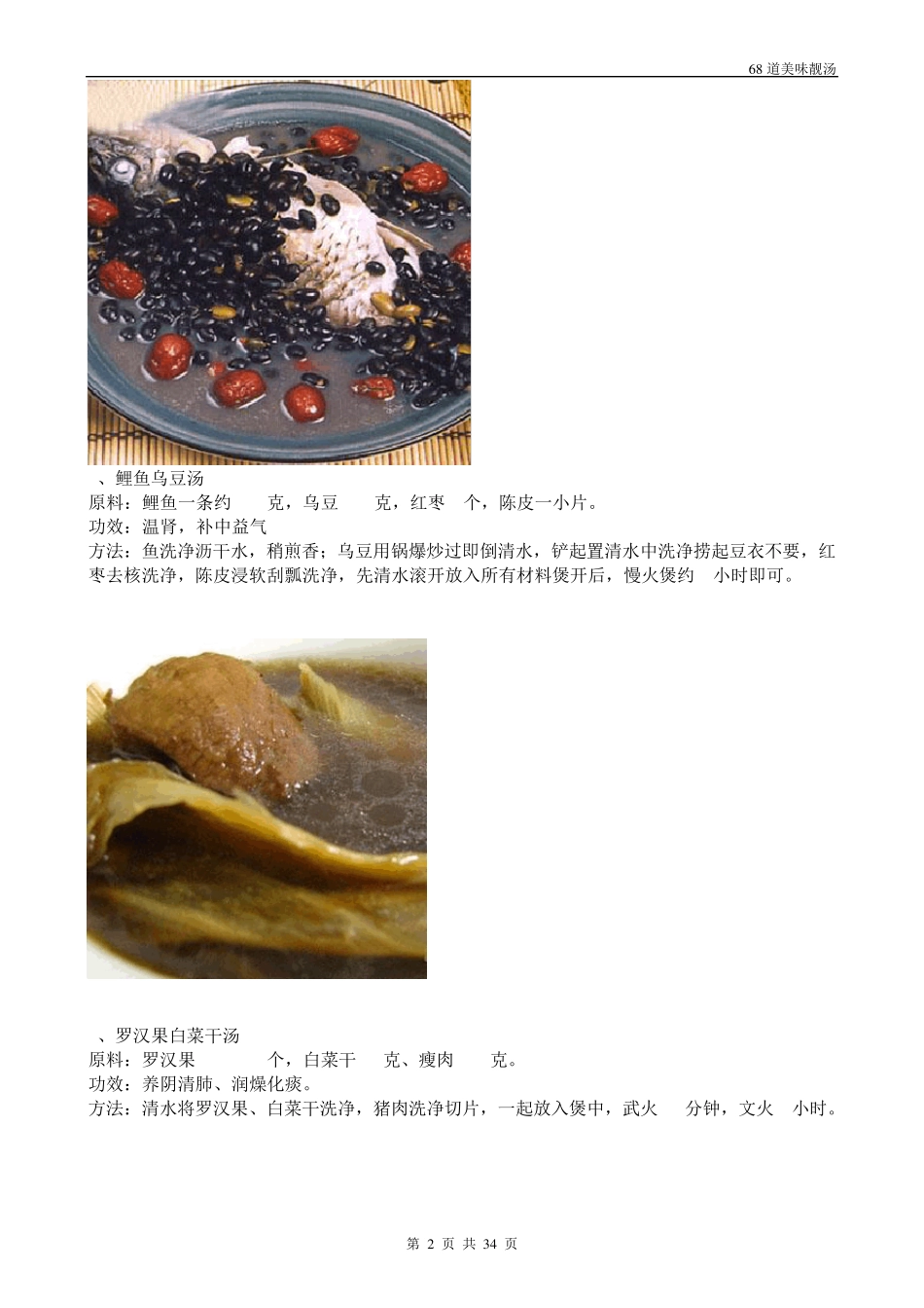 68道美味靓汤附图片_第2页